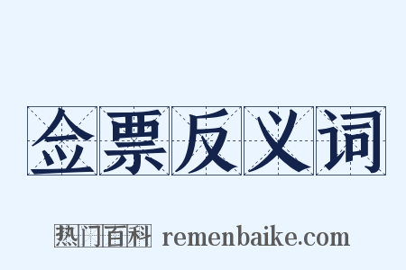 佥票反义词是什么意思的图片